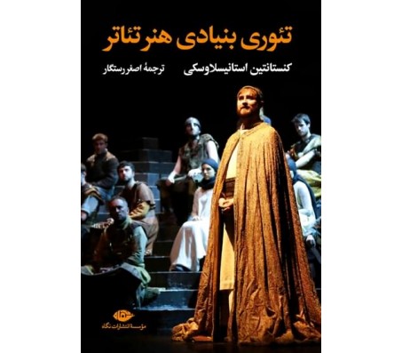 کتاب تئوری بنیادی هنر تئاتر از کنستانتین استانیسلاوسکی